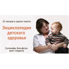  Энциклопедия детского здоровья. Тариф «22 лекции». Суламифь Вольфсон