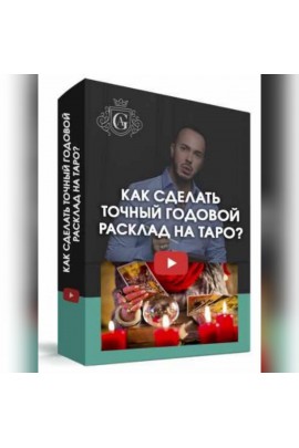 Как сделать точный годовой Расклад на Таро? Алексей Гришин