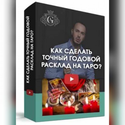 Как сделать точный годовой Расклад на Таро? Алексей Гришин