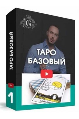 Таро Базовый с куратором. 2021. Алексей Гришин