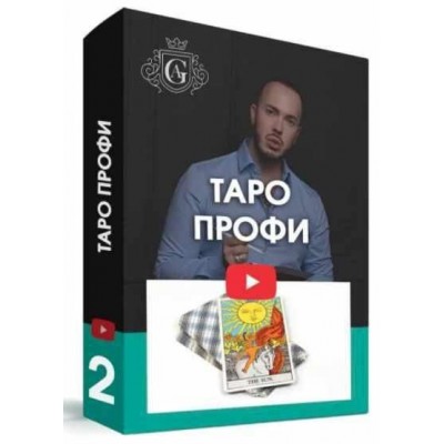 Таро для профессионалов с куратором. Алексей Гришин