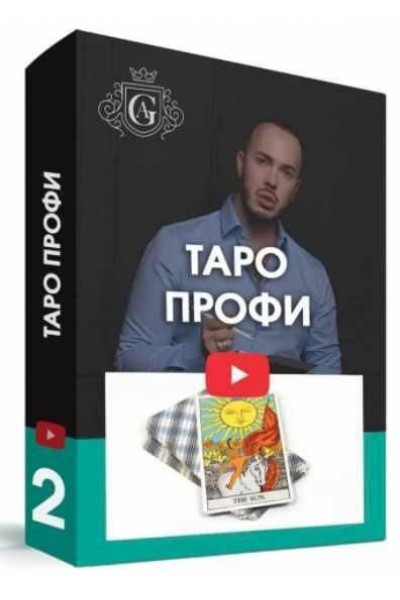 Таро для профессионалов с куратором. Алексей Гришин