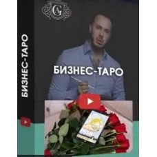 Бизнес - Таро. Алексей Гришин