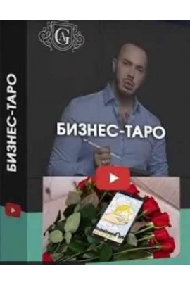 Бизнес - Таро. Алексей Гришин