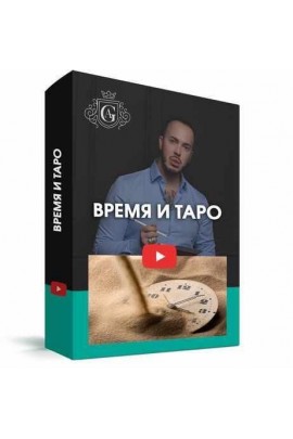 Время и таро с куратором. Алексей Гришин