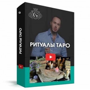 Ритуалы Таро с куратором. Алексей Гришин