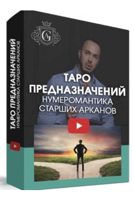 Таро предназначений с куратором. Алексей Гришин