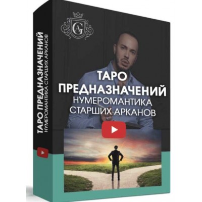 Таро предназначений с куратором. Алексей Гришин