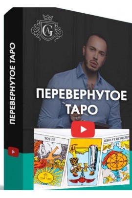 Перевернутое Таро с куратором. Алексей Гришин