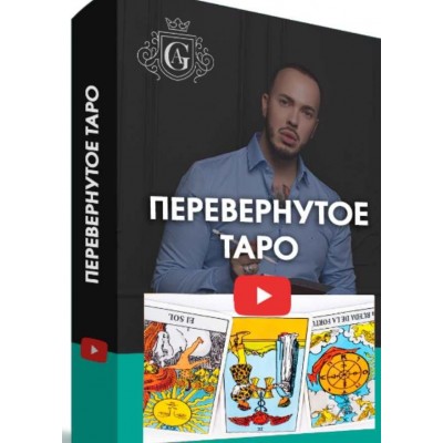 Перевернутое Таро с куратором. Алексей Гришин