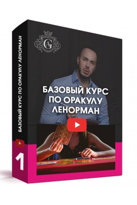 Базовый курс по Оракулу Ленорман. Алексей Гришин