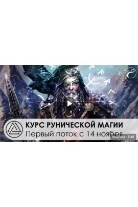 Курс рунической магии. Два месяца. Альмарель