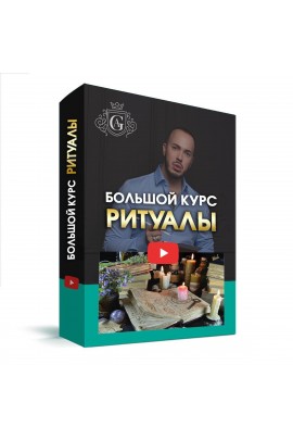 Большой курс Ритуалы. Алексей Гришин