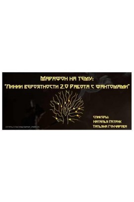Марафон по линиям вероятности версия 2.0. Работа с фантомами. Наталья Петрик, Татьяна Гончарова