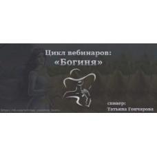  Цикл вебинаров Богиня. Татьяна Гончарова