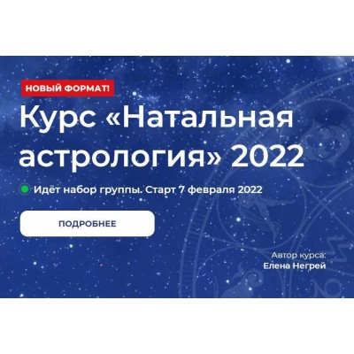 Натальная Астрология 2022. Елена Негрей, Юлия Дмитренко