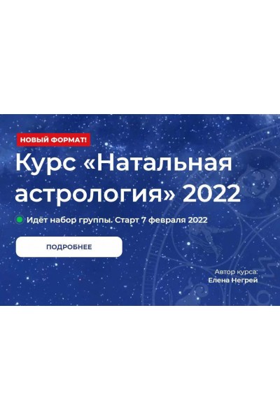 Натальная Астрология 2022. Елена Негрей, Юлия Дмитренко