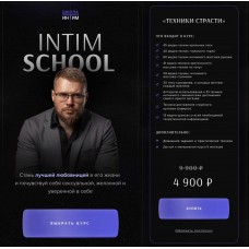 Школа Интим. Чуприн Кирилл