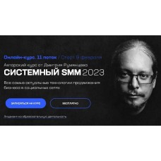 Системный SMM 2023. Дмитрий Румянцев