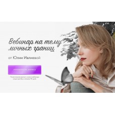 Вебинар на тему личных границ. Юлия Ивлиева