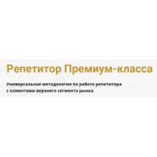 Репетитор Премиум-класса. Юрий Спивак, Schoolsmart