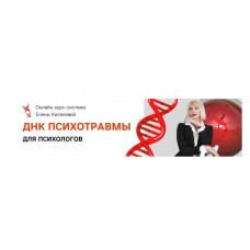 Интенсив ДНК психотравмы. Ступень 1. Елена Киселёва
