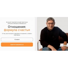 Отношения: формула счастья. Михаил Лабковский