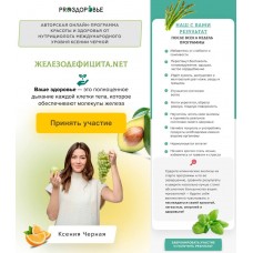 Железодефицита.net. 6-недельная онлайн-программа красоты и здоровья. Ксения Черная, Pro-Здоровье