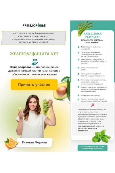 Железодефицита.net. 6-недельная онлайн-программа красоты и здоровья. Ксения Черная, Pro-Здоровье