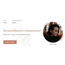 Как разобраться в вакцинации. @doclenaaa