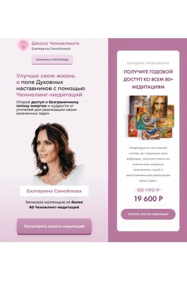 Годовой доступ ко всем 80+ медитациям. Екатерина Самойлова 