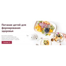 Питание детей для формирования здоровья. Светлана Калмыкова