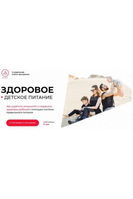 Здоровое детское питание. Светлана Бугела, LIFT