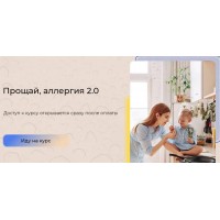 Прощай, аллергия 2.0. Алиса Басеева