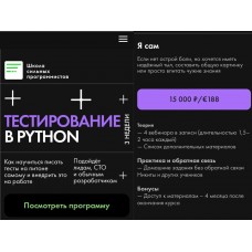 Тестирование в Python. Федор Борщев, Никита Соболев