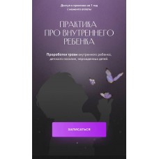Практика про внутреннего ребенка. Юлия Ивлиева