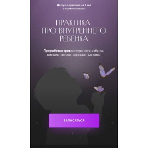 Практика про внутреннего ребенка. Юлия Ивлиева