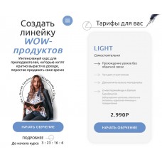 Cоздать линейку WOW-продуктов LIGHT. d_sandmartin