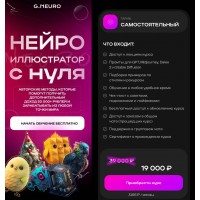 Нейроиллюстратор с нуля. Никита Глухов, Артур Форостяк, G.Neuro Academy