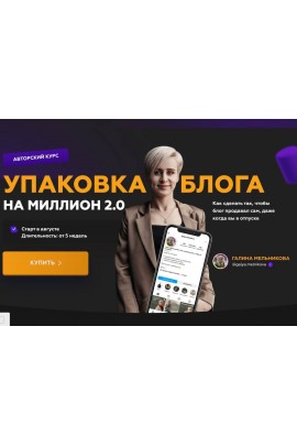 Упаковка блога на миллион 2.0. Галина Мельникова