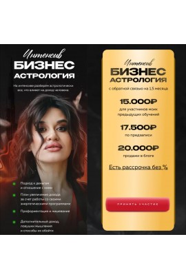 Бизнес астрология. Мария Александрова, giveittomama