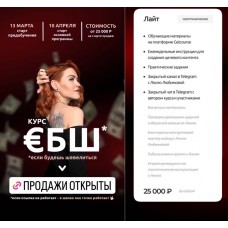 €БШ - если будешь шевелиться. Люлю Любимова