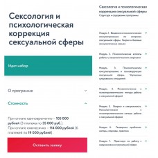 Сексология и психологическая коррекция сексуальной сферы. Московский институт психоанализа
