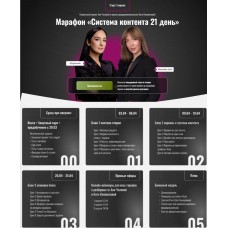 Система контента 21 день. Аня Чалова, Катя Коновалова