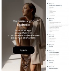 Esthetic. Авторский курс по визуальному оформлению аккаунта в Инстаграмм. Диана Ошкина