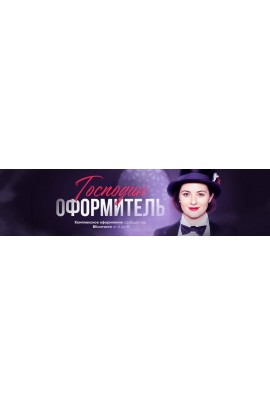 Господин оформитель 5.0. Таня Иванова