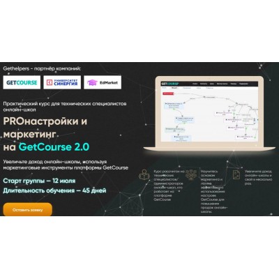 PROнастройки и маркетинг на GetCourse 2.0. Алексей Маринов