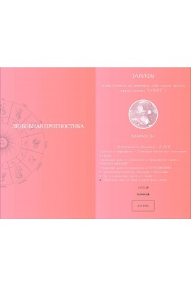 Любовная прогностика. Таня Мур