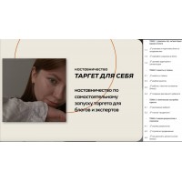 Таргет для себя. Анастасия Григорян