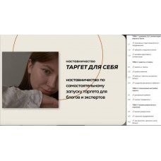 Таргет для себя. Анастасия Григорян